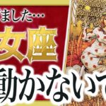 【乙女座だけ】耐えた時間が報われます… 逆転が起きる合図が来ています Akari先生