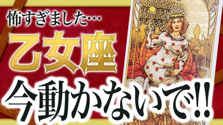 【乙女座だけ】耐えた時間が報われます… 逆転が起きる合図が来ています Akari先生
