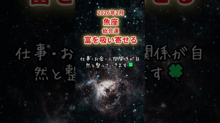 【魚座限定（総合運）】2月 うお座の運勢は「富を吸い寄せる」#魚座 #うおざ #うお座