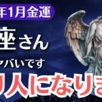 【蠍座】2026年1月、さそり座｜金運覚醒の月「受け取るだけ」で億が動き出す