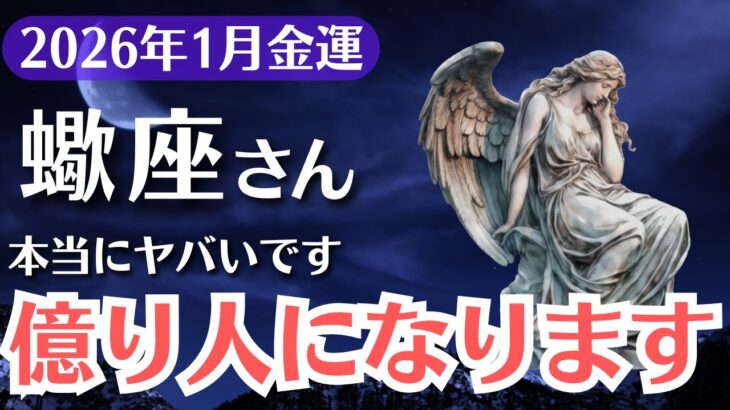 【蠍座】2026年1月、さそり座｜金運覚醒の月「受け取るだけ」で億が動き出す