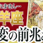 【牡羊座】え、ちょっとまって…もうすぐ信じられない朗報が来ます 良宝華羽先生