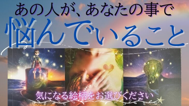あの人が、あなたの事で悩んでいること😢 【 恋愛 気持ち タロット オラクル カード 占い 】