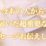 【🎁運命の人だ‼️やっと気づいたあの人が✨】今あの人から届いた超重要なメッセージお伝えします💌