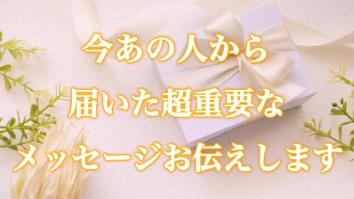 【🎁運命の人だ‼️やっと気づいたあの人が✨】今あの人から届いた超重要なメッセージお伝えします💌