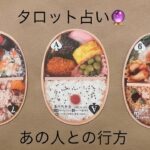 あの人との行方🔮トートタロット