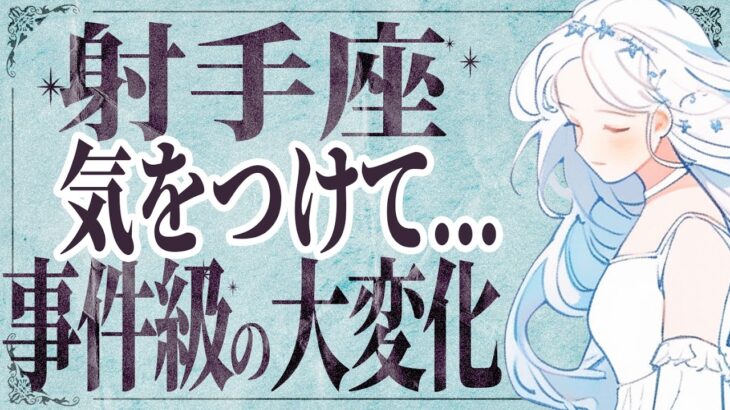 【⚠️怖いほど当たる…】⚠️ 射手座の1月にとんでもないことが起こります。運命が切り替わる重要サイン【運勢タロット占い】