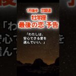 【恋愛運】牡羊座：2026年1月後半おひつじ座は「最後の恋予告～やっと報われる…」　#おひつじ座　#牡羊座　#牡羊座の運勢