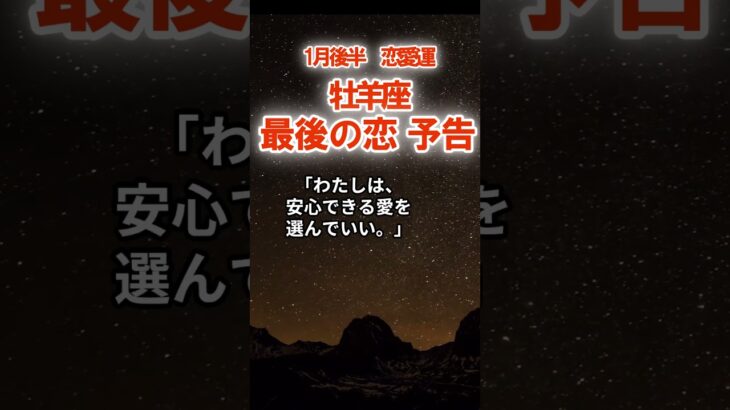 【恋愛運】牡羊座：2026年1月後半おひつじ座は「最後の恋予告～やっと報われる…」　#おひつじ座　#牡羊座　#牡羊座の運勢