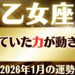 【乙女座】2026年1月「おとめ座の運勢」★健康運
