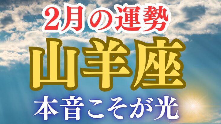 山羊座♑️2月占い🔮仕事、お金、人間関係、恋愛、健康✨✨✨