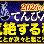 【天秤座】00時35分までに確認して✨とんでもなく願いが叶います【12星座占い】