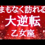 #乙女座♍️【観るか観ないかで決まる🚨結論からお伝えします】さなぎの時期は終わり美しく生まれ変わるよ🦄※タイムスタンプあり