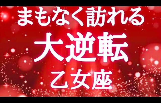 #乙女座♍️【観るか観ないかで決まる🚨結論からお伝えします】さなぎの時期は終わり美しく生まれ変わるよ🦄※タイムスタンプあり