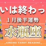【水瓶座♒️１月後半】戦いは終わった‼️この動画に出会った水瓶座さんはお金を引き寄せる磁石です💰