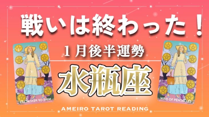 【水瓶座♒️１月後半】戦いは終わった‼️この動画に出会った水瓶座さんはお金を引き寄せる磁石です💰