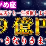 【水瓶座】※絶対に見逃さないで下さい！いきなり9億円来ました【12星座占い】