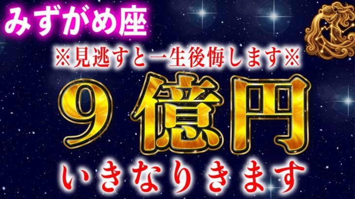 【水瓶座】※絶対に見逃さないで下さい！いきなり9億円来ました【12星座占い】