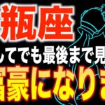 【水瓶座♌️金運】11秒以内に見た人限定✨2026年からあなたの人生が劇的に変わります【12星座】