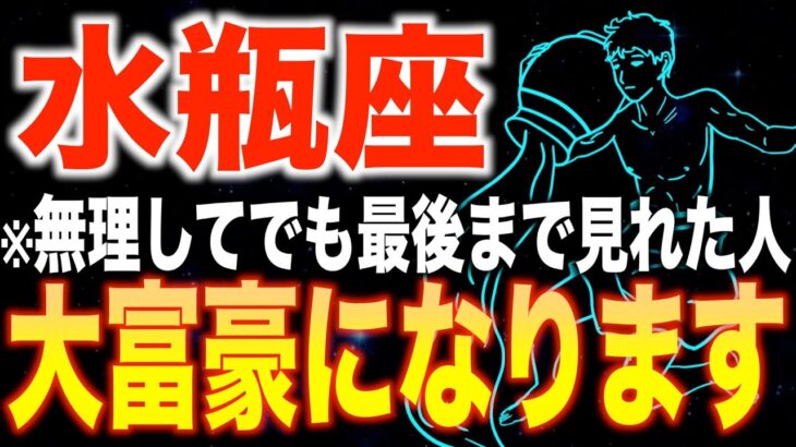 【水瓶座♌️金運】11秒以内に見た人限定✨2026年からあなたの人生が劇的に変わります【12星座】