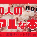 【恋愛タロット5択】あの人のリアルな本音