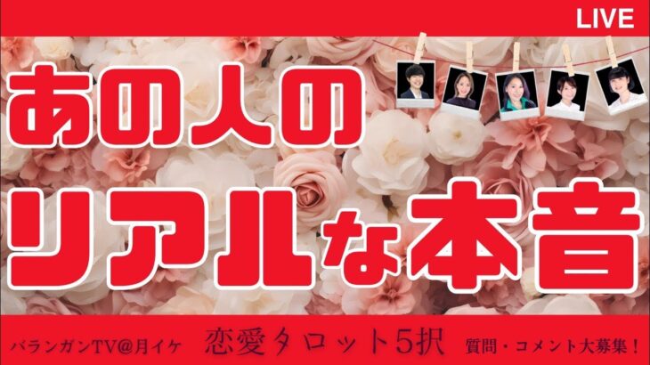 【恋愛タロット5択】あの人のリアルな本音