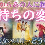 これからあの人に起こる気持ちの変化🗝【 恋愛 気持ち タロット オラクル カード 占い 】