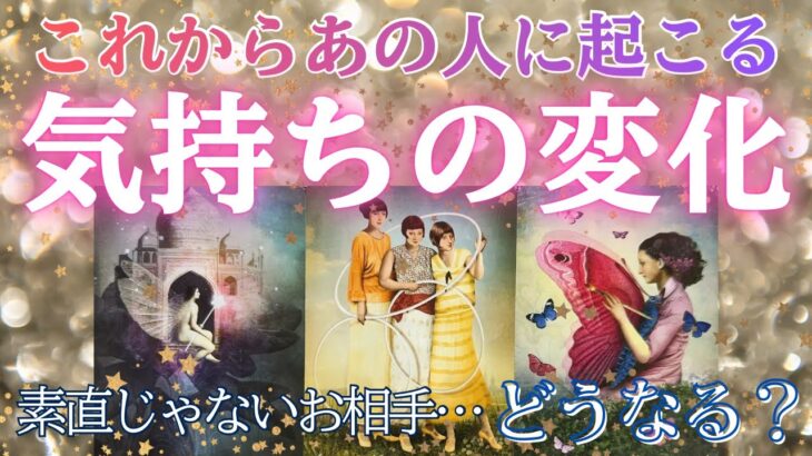 これからあの人に起こる気持ちの変化🗝【 恋愛 気持ち タロット オラクル カード 占い 】