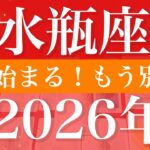【みずがめ座】2026年（年間保存版）♒️ 人生変わるマッチング！終わりと始まり、過去との決別、明確に、もう元には戻らない