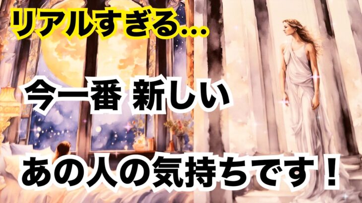 【マジな答え!】今あの人はどう思っている?個人鑑定級に当たる占い|恋愛タロット❤️|ルノルマン|オラクルカード細密リーディング