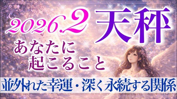【てんびん座さん🍫】2月あなたに起こること💫あなたは真のリーダー‼️あなたを支えたい人がいるようです‼️豊かさを育みながら新ステージへ✨【タロット・ルノルマン・オラクルカードリーディング】