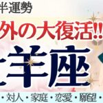 【牡羊座】規格外の大復活！３つのテーマで「復活カード」出ました🐦‍🔥✨ [仕事/対人/家庭/恋愛/願望/全体運] 細密リーディング/2026年2月前半/タロット占い