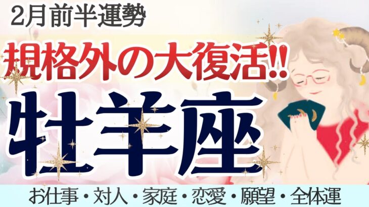 【牡羊座】規格外の大復活！３つのテーマで「復活カード」出ました🐦‍🔥✨ [仕事/対人/家庭/恋愛/願望/全体運] 細密リーディング/2026年2月前半/タロット占い