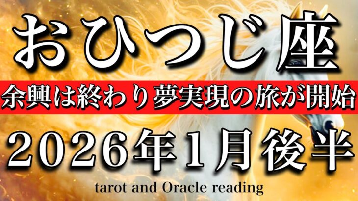 おひつじ座♈️2026年1月後半タロット💫いざ実現へ！余興は終わり夢実現の旅が始まる！海王星牡羊座時代突入✨Aries tarot reading
