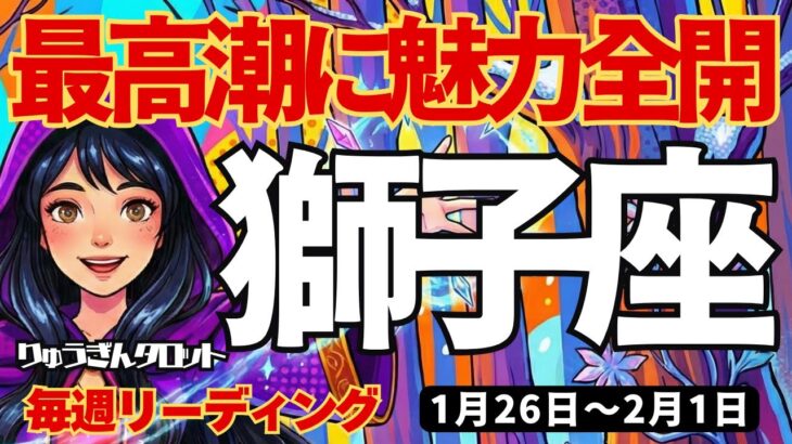 【獅子座】♌️2026年1月26日の週♌️最高潮に魅力全開。その魔力でみんなを魅了する私。しし座。タロットリーディング