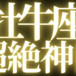 【最新🚨】牡牛座♉️近未来に起こる嬉しいこと💝運命が動き出し、豊かさを受け取る💍