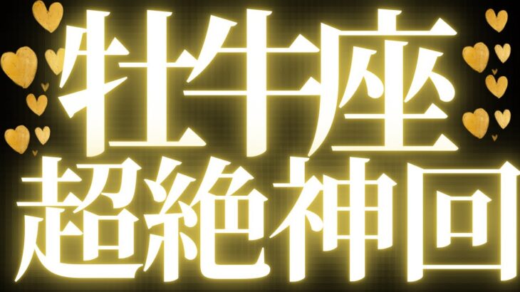【最新🚨】牡牛座♉️近未来に起こる嬉しいこと💝運命が動き出し、豊かさを受け取る💍