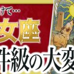 【⚠️怖いほど当たる】乙女座の1月にとんでもないことが起きます… 運命が切り替わる重要サインあり わたり先生