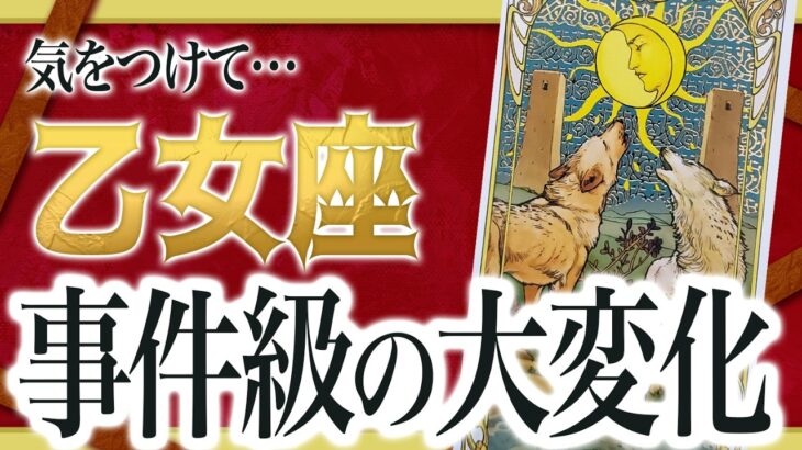 【⚠️怖いほど当たる】乙女座の1月にとんでもないことが起きます… 運命が切り替わる重要サインあり わたり先生