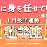 【牡羊座♈️１月後半】流れに身を任せて‼️良いご縁と繋がり悪縁は断ち切られる🌈✨恋愛辛口です🙏