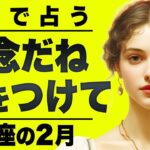 【⚠️怖いほど当たる…】⚠️乙女座の2月にとんでもないことが起こります。運命が切り替わる重要サイン【運勢タロット占い】