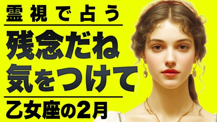 【⚠️怖いほど当たる…】⚠️乙女座の2月にとんでもないことが起こります。運命が切り替わる重要サイン【運勢タロット占い】