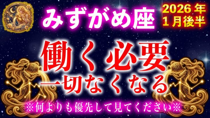 【水瓶座♒️1月後半】一瞬でも再生できた方、嘘みたいですが一生遊んで暮らせるほどの臨時収入が入ります【12星座占い】