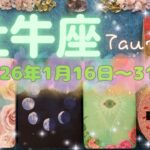牡牛座★2026/1/16～31★あなたの気づきと愛のエネルギーが人を助け、愛を共有できる人を引き寄せる！活躍の舞台を見つける時（ラッキーアクション、注意ポイント）