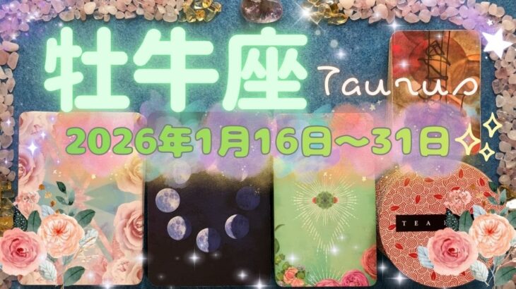 牡牛座★2026/1/16～31★あなたの気づきと愛のエネルギーが人を助け、愛を共有できる人を引き寄せる！活躍の舞台を見つける時（ラッキーアクション、注意ポイント）