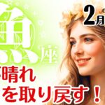 魚座♓2026年2月☆ 霧が晴れ、力を取り戻す！