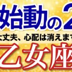 【乙女座✈️2月】やっと決まる！迷いが消えて答えが出る✅［タロット＆オラクル］