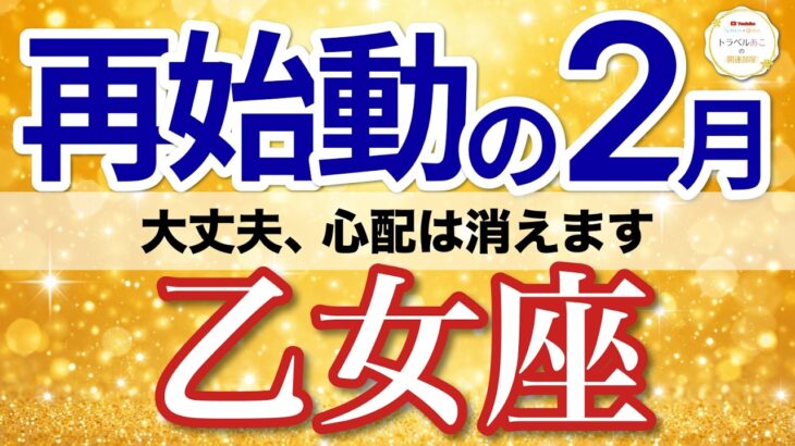 【乙女座✈️2月】やっと決まる！迷いが消えて答えが出る✅［タロット＆オラクル］