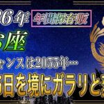 【うお座♓】2026年2月13日に金運スイッチON🌸｜逃すと次は2055年｜【年間保存版｜12星座占い】