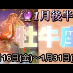 牡牛座♉️さん⭐️1月後半の運勢🔮運命的なチャンスがやって来る‼️生まれ変わる様な変化も🌈🌈